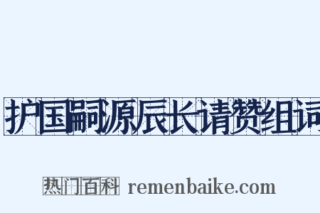 护国嗣源辰长请赞组词是什么意思的图片